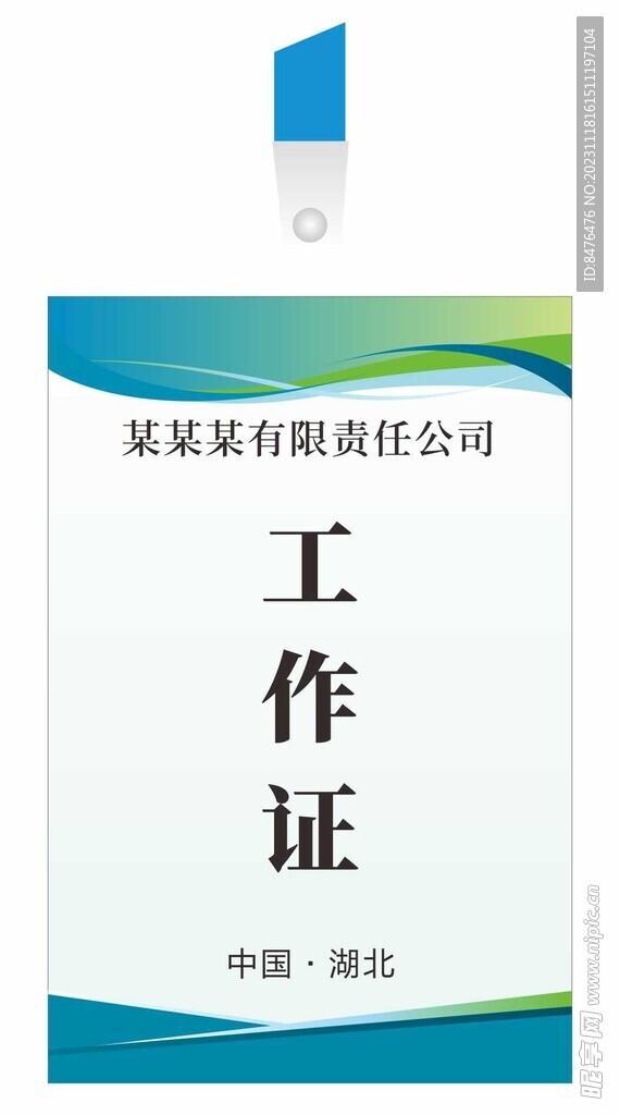工作证