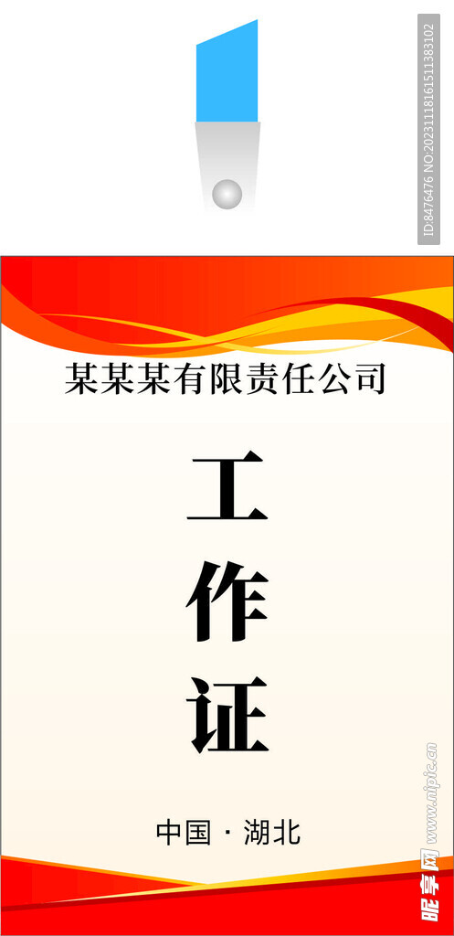 工作证