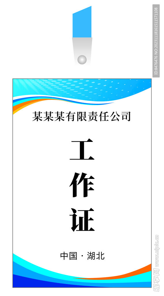 工作证
