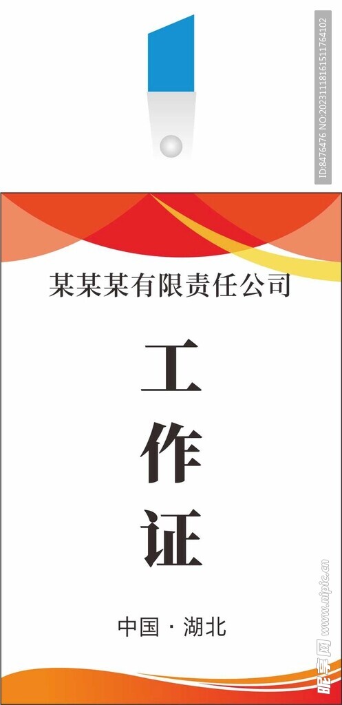 工作证