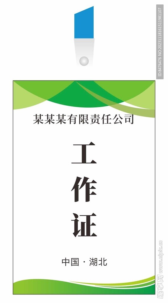 工作证