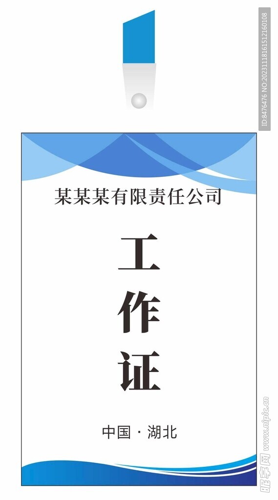 工作证