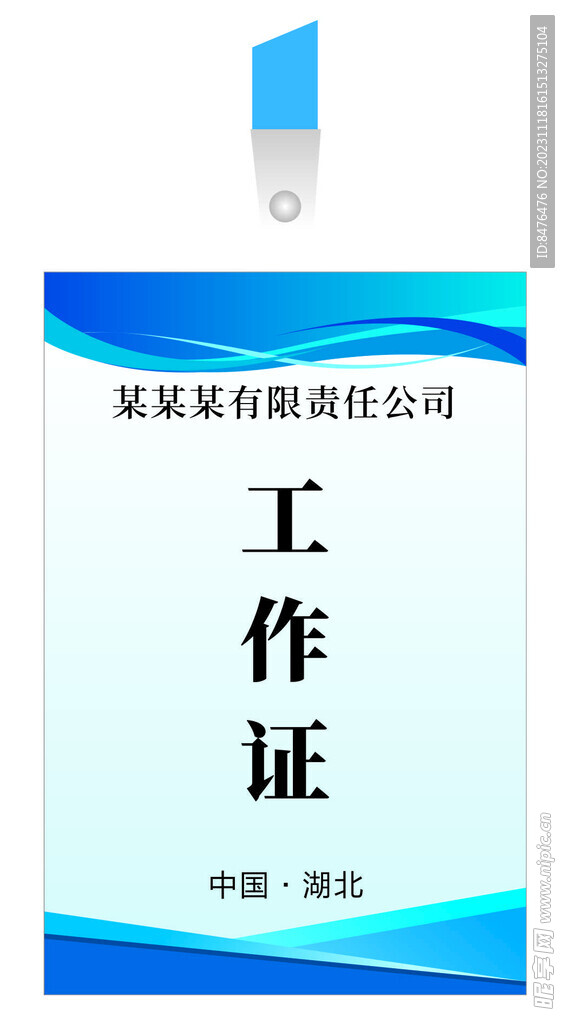 工作证