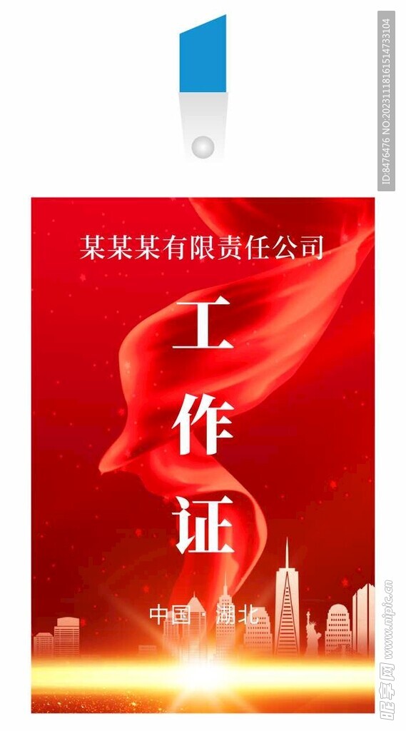 工作证