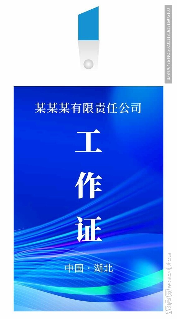 工作证