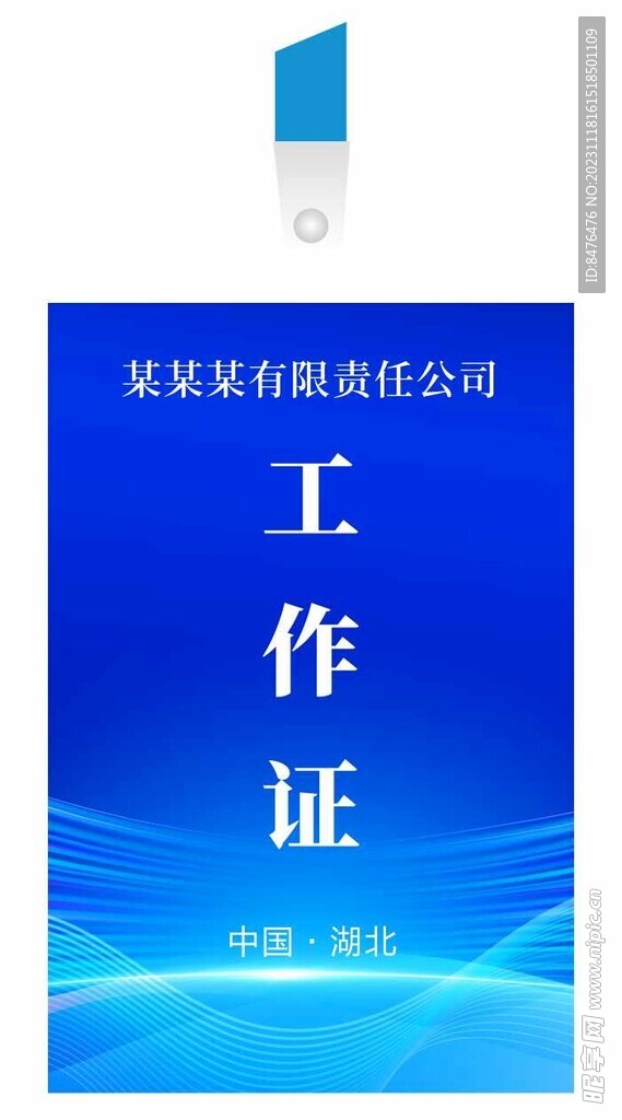 工作证