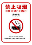 禁止吸烟  警示牌
