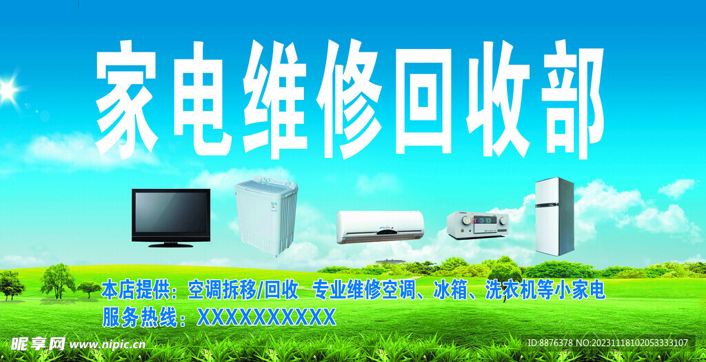 家电维修门头喷绘