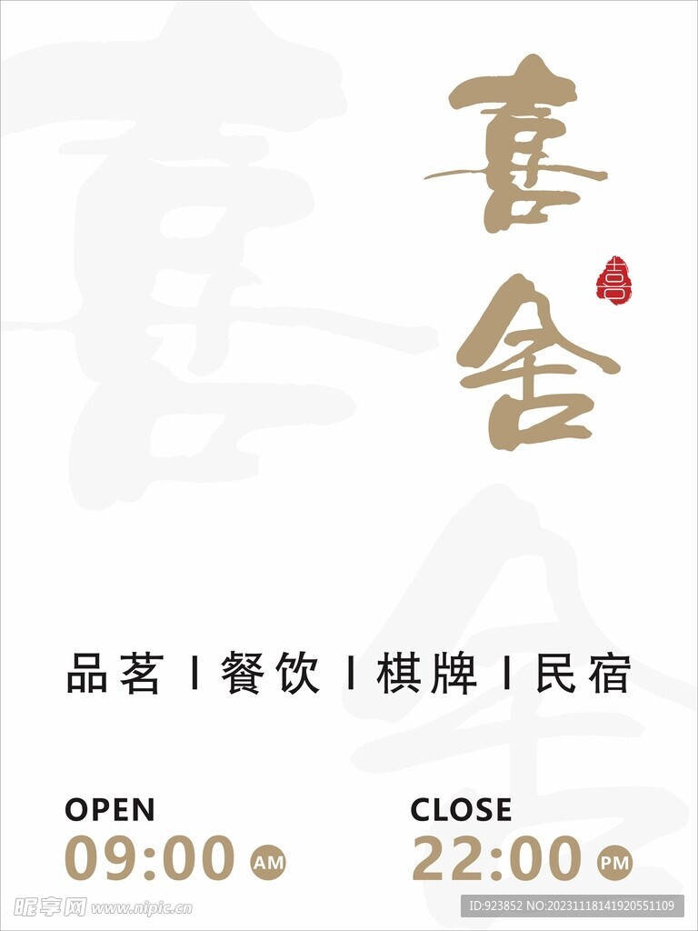 营业时间牌