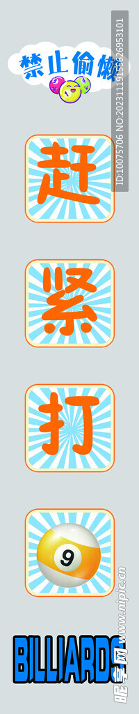 赶紧打球