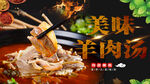 羊肉汤 