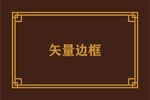 边框素材