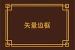 边框素材