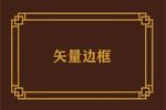边框相框