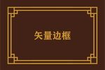 边框素材