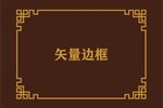 中式边框