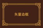 边框素材