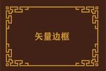 边框素材