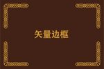 边框角花