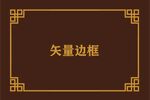 中式边框