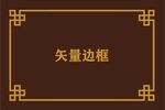 边框素材