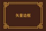 中式边框