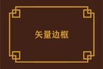 边框素材