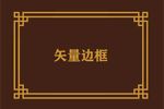 中式边框