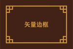 边框素材