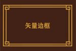 中式边框