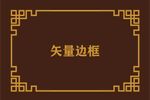 中式边框