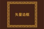 中式边框