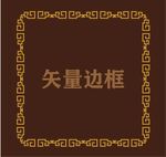 边框素材
