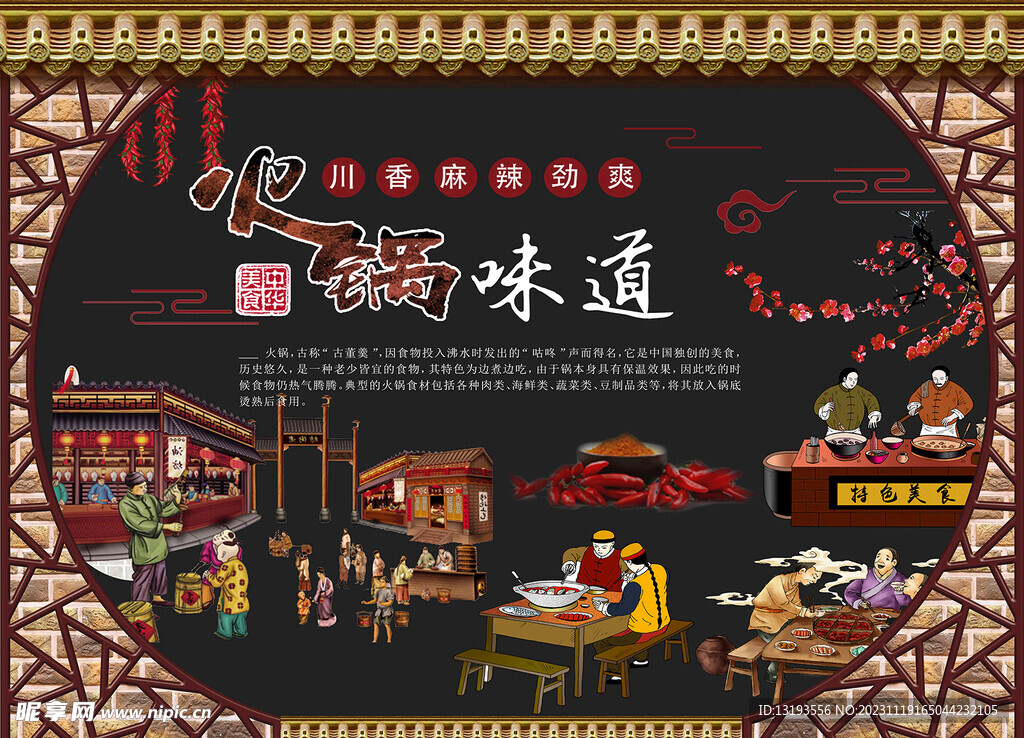 火锅味道展板   中式展板