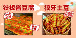 狼牙土豆铁板酱豆腐美食小吃夜市