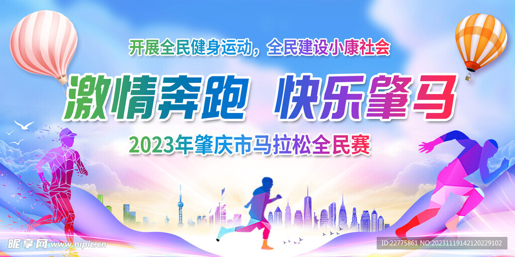 肇庆城市马拉松展板海报