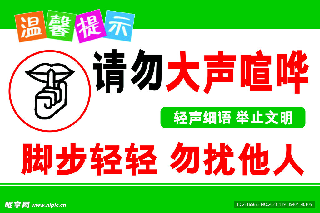 温馨提示 勿扰 脚步轻轻 勿喧