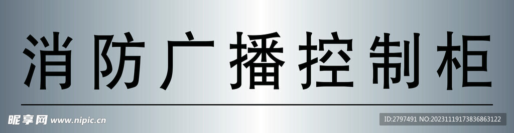 消防广播控制柜