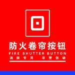 防火卷帘按钮