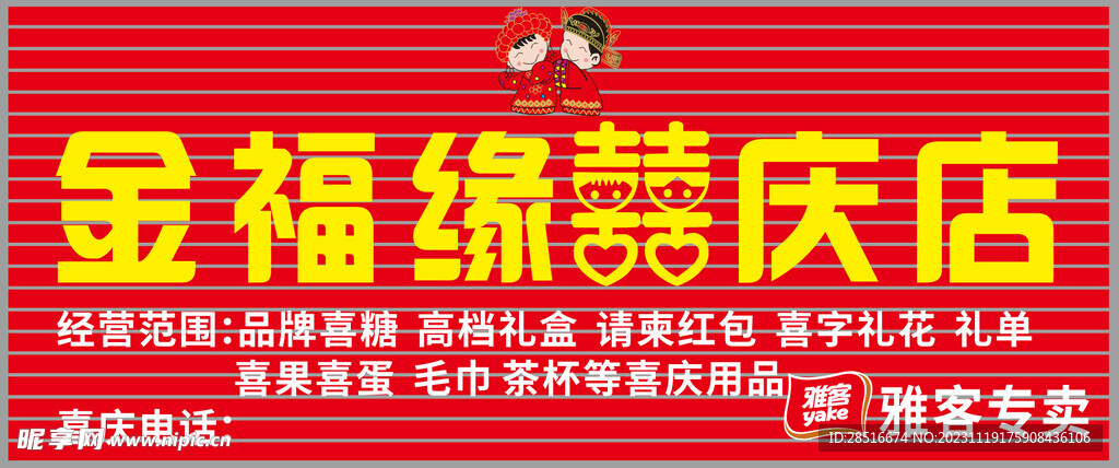 喜庆店门头