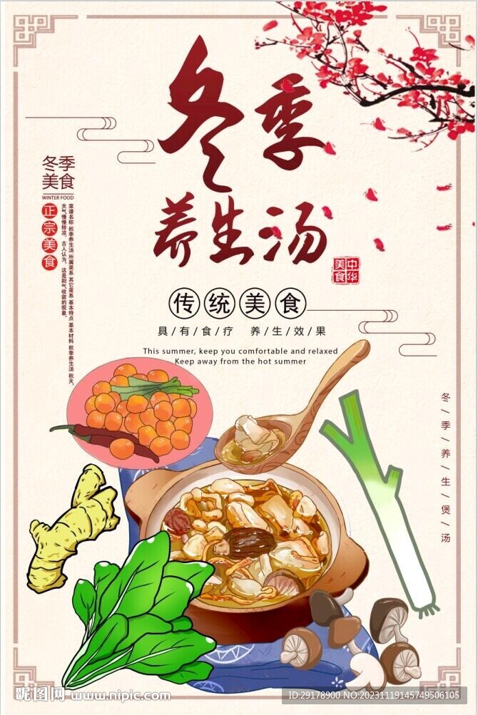 冬季养生汤