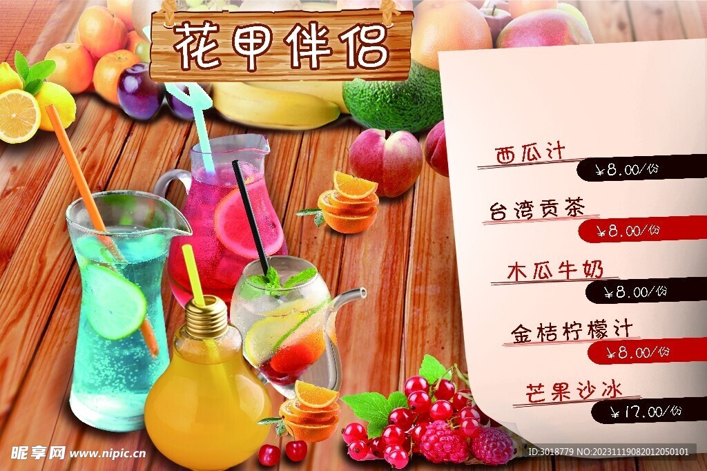 果汁价目表