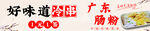冷串肠粉