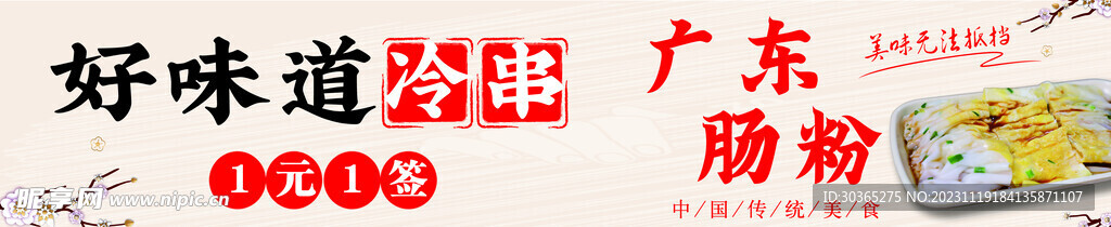 冷串肠粉