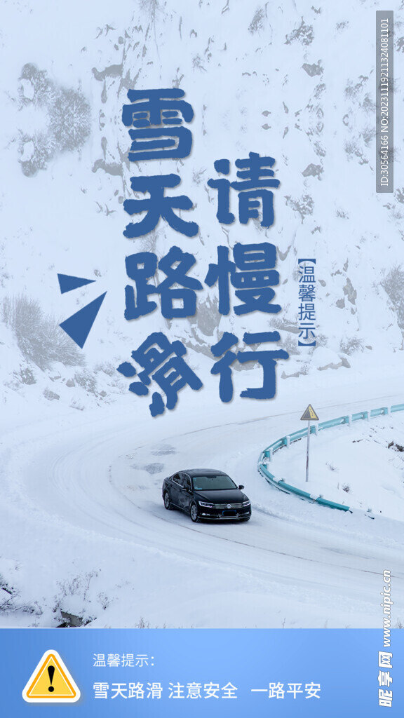 雪天路滑请慢行