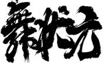 手写书法作品国潮书法舞状元