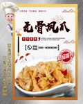 无骨凤爪