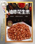 油炸花生米