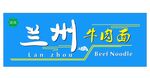 兰州牛肉面门头