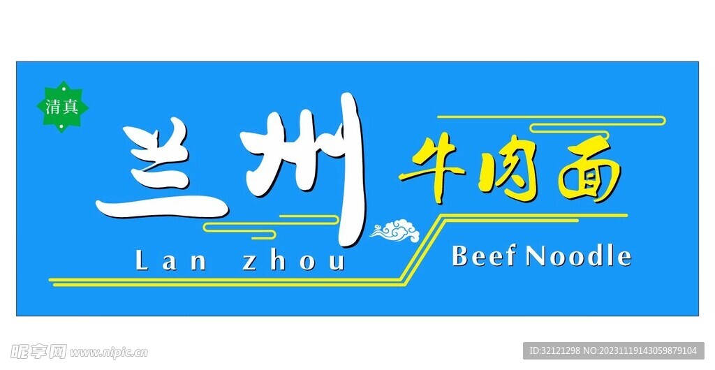 兰州牛肉面门头